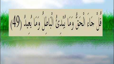 القران الكريم سورة سبأ الأية 49.wmv