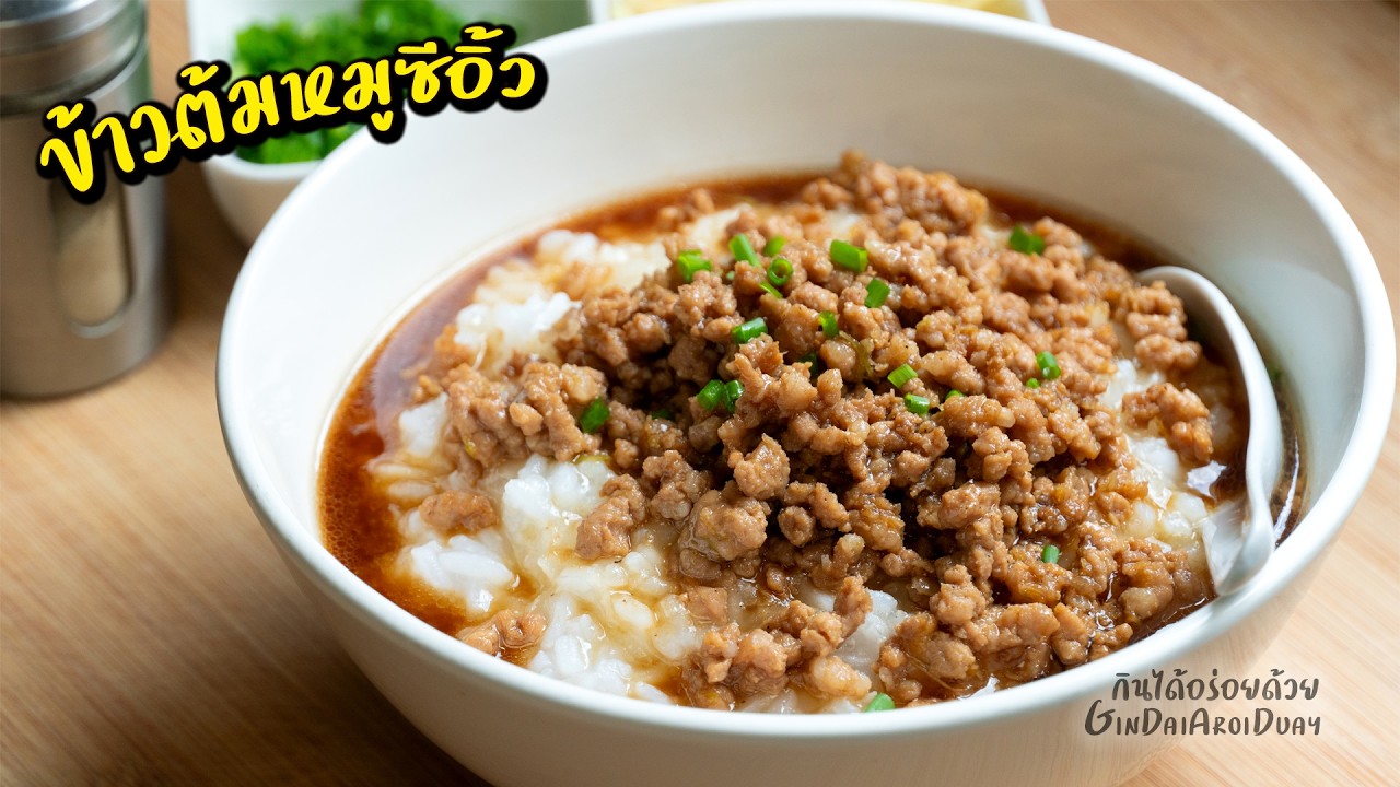 ข้าวต้มหมูผัดซีอิ้ว ข้าวต้มใบเตย ข้าวต้มกุ้ย - Rice Porridge with Stir-fried Pork l กินได้อร่อยด้วย