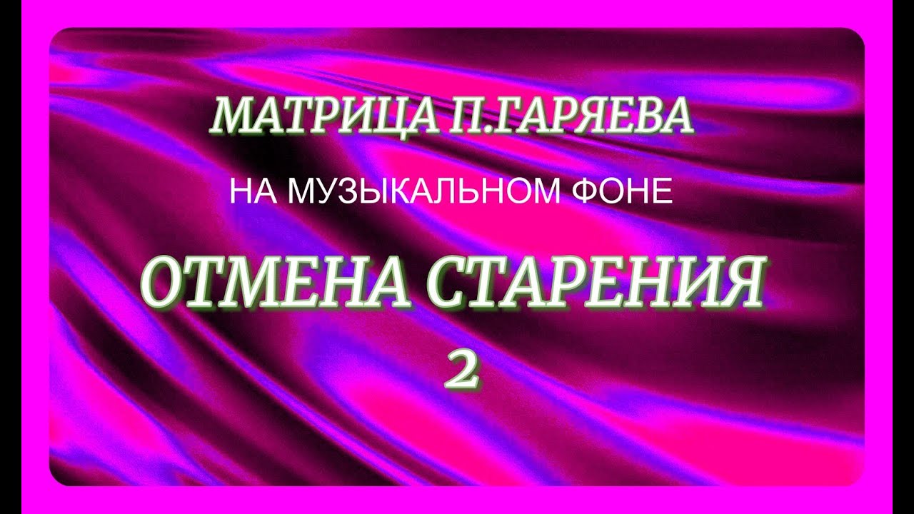 Мощная всеисцеляющая матрица гаряева исцеление. Матрица Гаряева. Матрица Гаряева п п универсальная Исцеляющая. Матрицы Петра Гаряева.