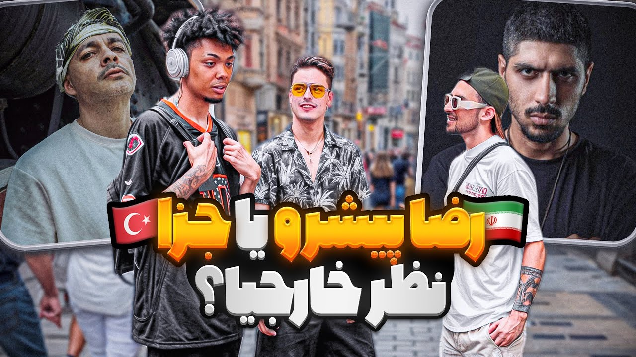 پیشرو🇮🇷 یا جزا🇹🇷،نظر خارجیا