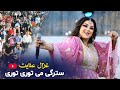 غزال عنایت آهنگ مست پشتو سترگی می توری توری         