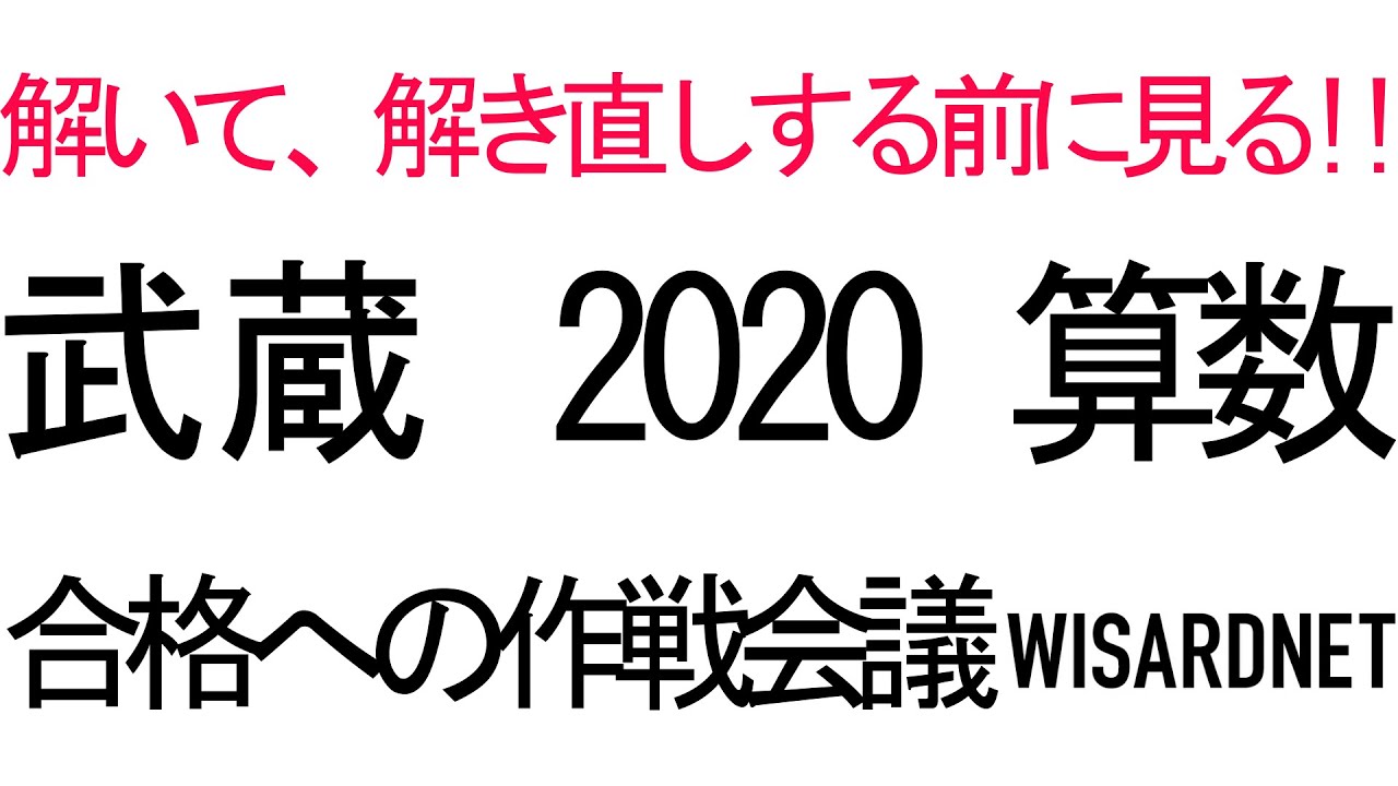 武蔵中 2020年度 算数 合格への作戦会議【中学受験】