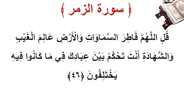 سورة الزمر الأية 46
