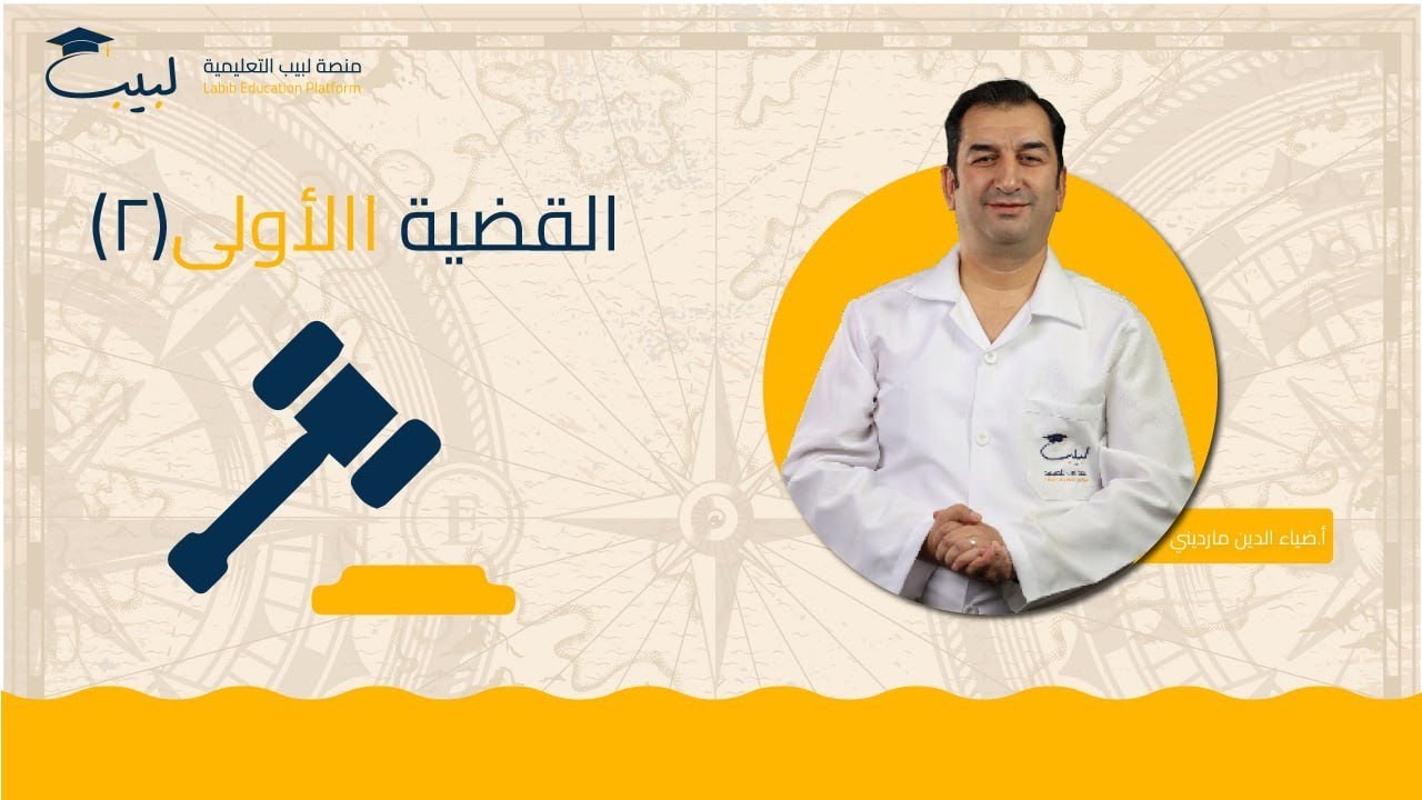 القضية الاولى (2) | بكالوريا أدبي | التاريخ 🏛️ | أ ضياء مارديني🥇| منصة لبيب التعليمية🎓