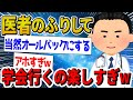 【2ch面白いスレ】医者のフリして学会行くの楽しすぎwww【ゆっくり解説】