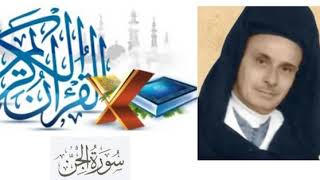 سورة الجن - عبد الرحمن بنموسى بالصيغة المغربية - أرشيف الإذاعة الوطنية