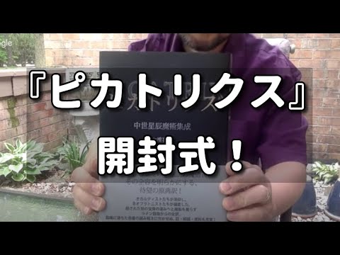 ピカトリクス 中世星辰魔術集成 ピカトリクス: 中世星辰魔術集成 | 大橋 喜之 |本 | 通販 | Amazon
