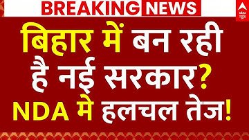Bihar New Government News LIVE: बिहार में बन रही है नई सरकार?, NDA मे हलचल तेज! | Bihar Election