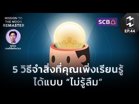 วีดีโอ: วิธีจำชีวิตที่ผ่านมา