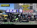 【Z900RS】浜名湖１周ツーリング ③長坂養蜂場とライダーズカフェはまなこ 2022.1.16