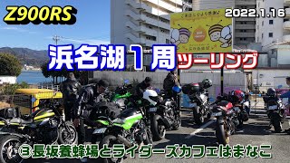 【Z900RS】浜名湖１周ツーリング ③長坂養蜂場とライダーズカフェはまなこ 2022.1.16