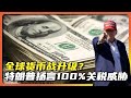 阻止人民币国际化?特朗普扬言对弃用美元国家实施100%关税惩罚|alien老吳