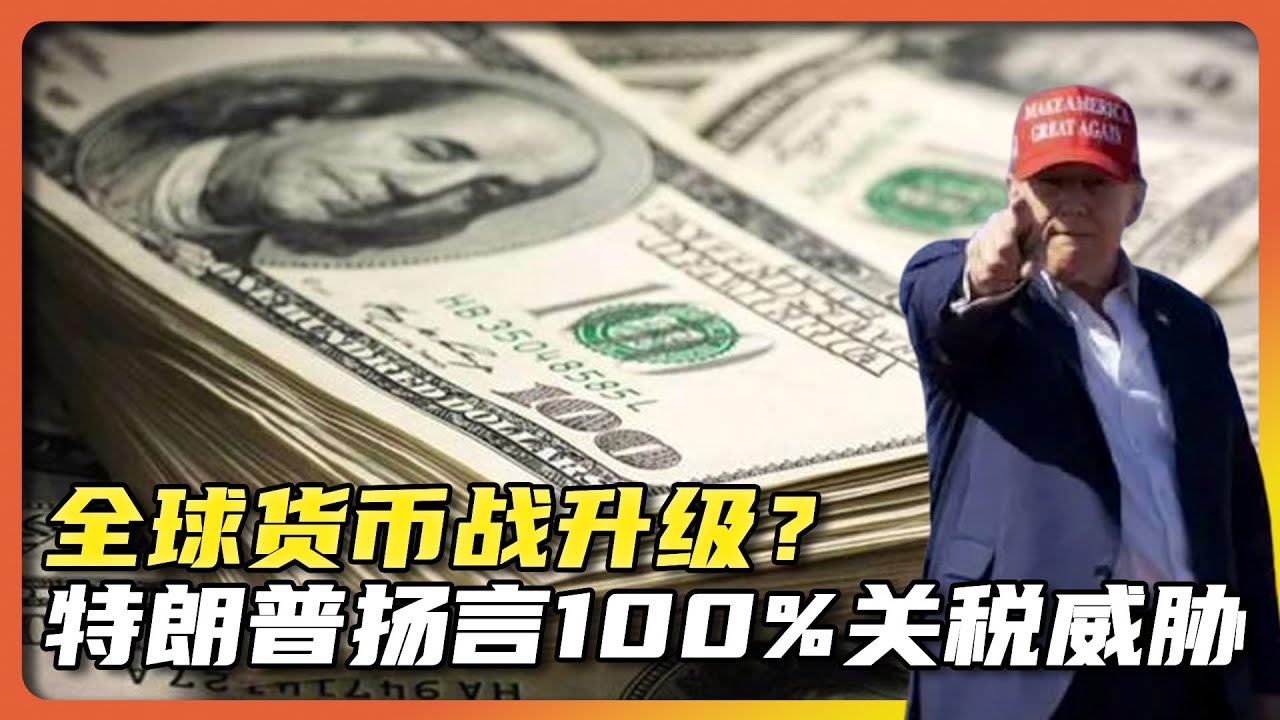 阻止人民币国际化?特朗普扬言对弃用美元国家实施100%关税惩罚|alien老吳