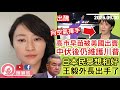 高市早苗受壓，被美國強逼對空氣揮手！日本民眾想和中國和好，王毅外長出手了！中日聯合聲明54年，毁在一人手！｜2026.09.30