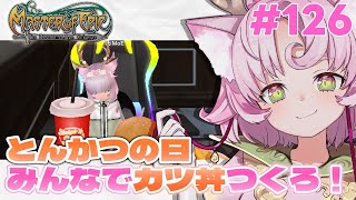 【#MoE #126】トンカツの日なので、みんなでかつ丼つくろう【#D鯖 #MasterofEpic 】