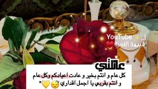 تهنئة عيد الاضحى ل عائلتي2020 - حالات واتس اب عيد الاضحى 2020 -اغاني العيد 2020