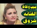 سبب وفاة الفنانه المصريه شروق منذ قليل في المستشفي والسبب صادم وسط حزن الملايين وهذه الحقيقة 
