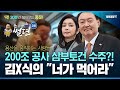 [굥짜장 썰뎐] 200조 공사 삼부토건 수주?! 김X식의 &quot;너가 먹어라&quot;