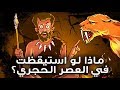 تخيل أن تضطر لعيش يوم في العصر الحجري!