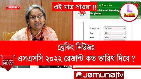 এসএসসি ২০২২ রেজাল্ট কত তারিখ দিবে - জেনে নেও | SSC Result 2022 Published Date | SSC 2022 Result L121