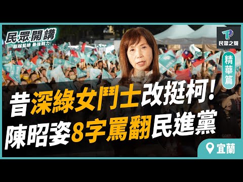 【民眾之聲／宜蘭精華】不投賴清德就不愛台灣？陳昭姿「８字」痛罵民進黨 曝柯P曾這樣說...