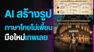 สอนใช้ AI สร้างรูป ภาษาไทยไม่เพี้ยน ง่ายมาก | Google Nana Banana Pro เปลี่ยนมือใหม่ให้เทพ