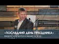 «Последний день праздника» — Дмитрий Андреев. Воскресное служение (16.10.2022)