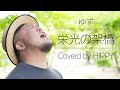 栄光の架橋 / ゆず Coverd by HIPPY