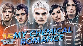 15 Лучших Песен My Chemical Romance | Хиты Май Чемикал Романс | My Chemical Romance Лучшее