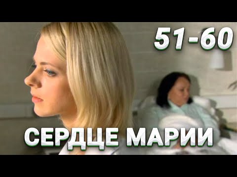 ЭТУ МЕЛОДРАМУ ХОЧЕТСЯ ПЕРЕСМАТРИВАТЬ! Сердце Марии. 51-60 Серии. Русские мелодрамы новинки