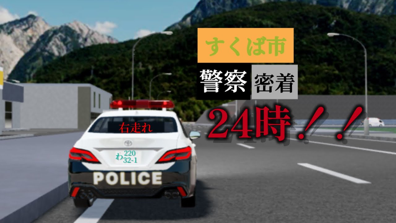【ロブロックスすくば市】すくば市警察密着24時！！すくば市の警察に、1日密着！怪我人や、暴走車を止める🤩