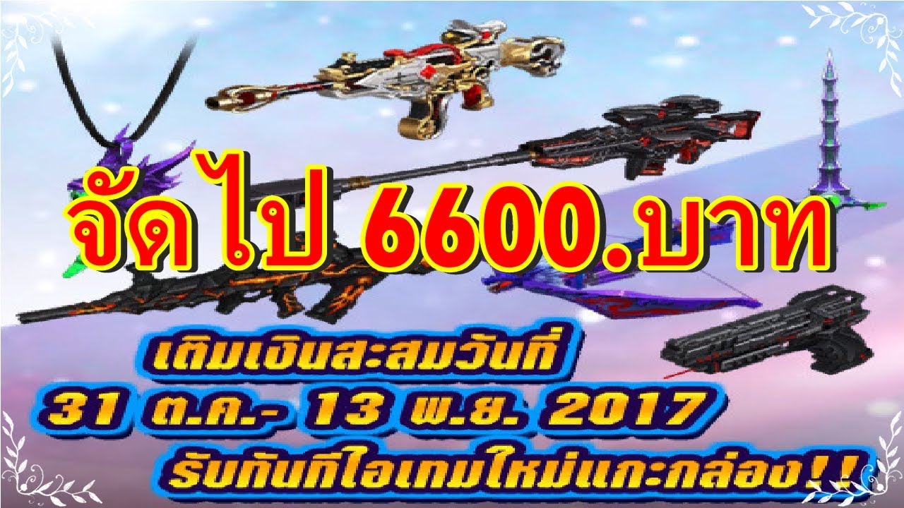 [Xshot]-รีวิวโปรชั่นเติมเงินสะสม5999 บ. (ของเกรียนมาก)