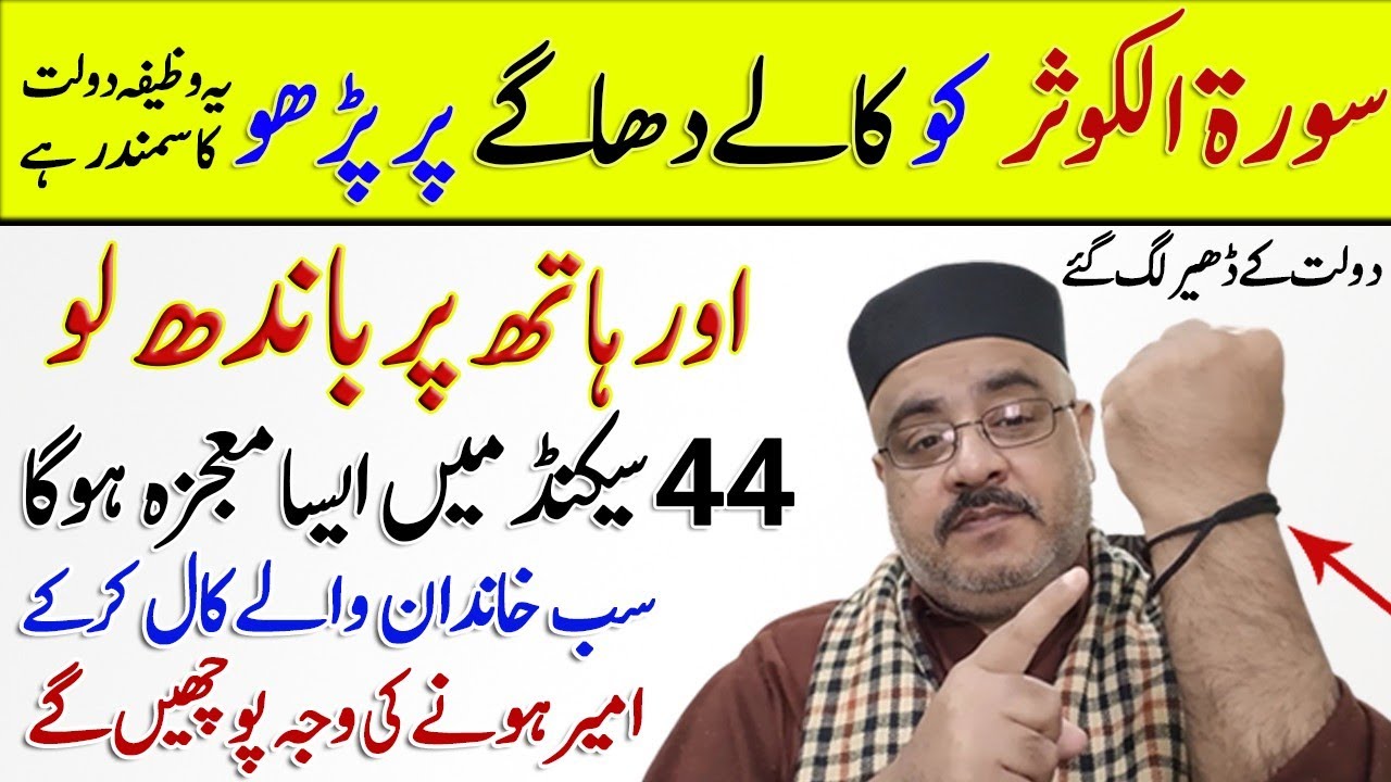 Surah Al Kausar Ka Kale Black Dhagy Ka Wazifa | Dolat Ka Tufaan Ajaye Ga