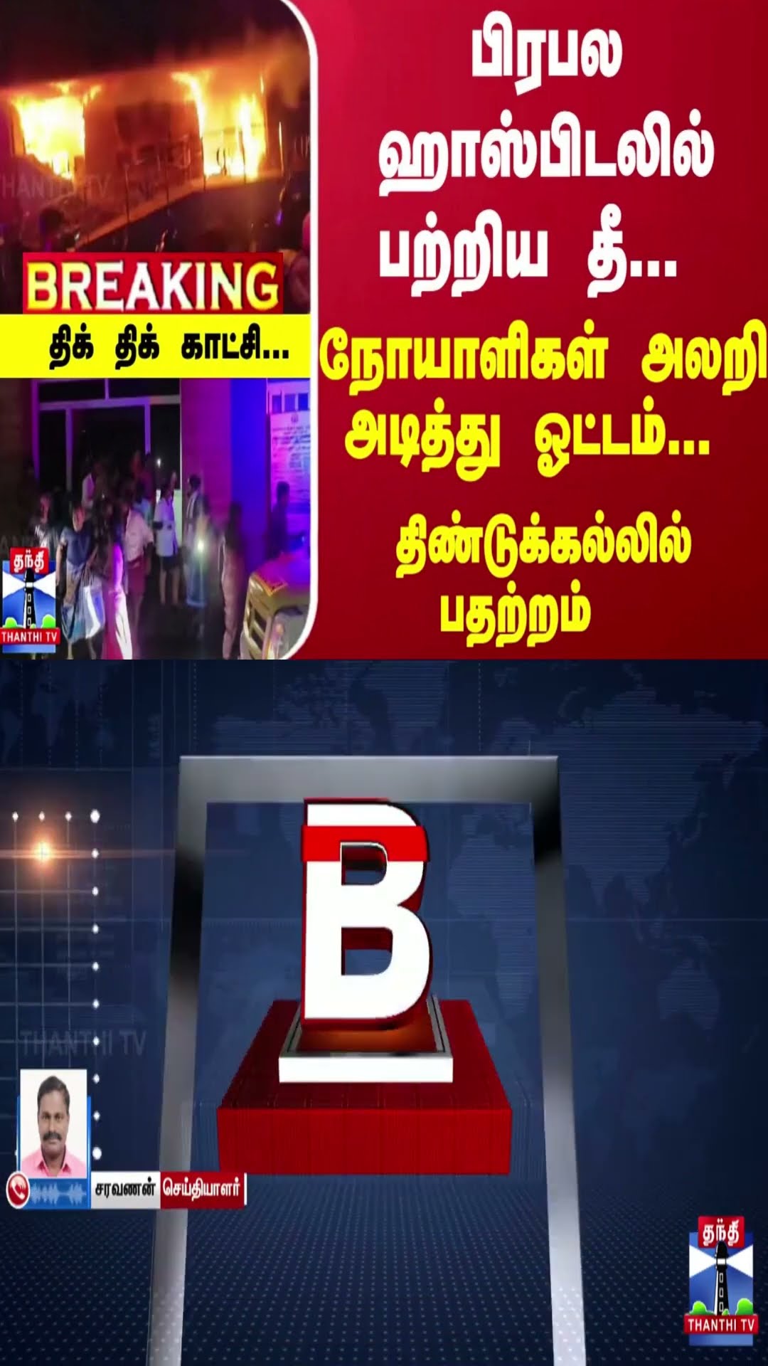 #Breaking : பிரபல ஹாஸ்பிடலில் பற்றிய தீ... நோயாளிகள் அலறி அடித்து ஓட்டம்... திண்டுக்கல்லில் பதற்றம்