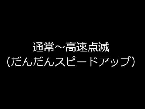沖ドキ!高速点滅・だんだん高速(スピードアップ)・スローパターン