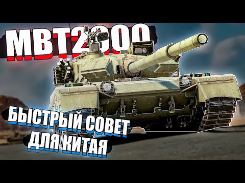  MBT 2000