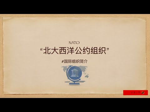 “北约”简介