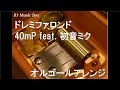 ドレミファロンド/40mP feat. 初音ミク【オルゴール】