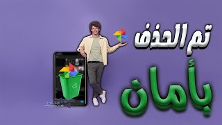 الطريقة الصحيحة لحذف الصور من صور جوجل