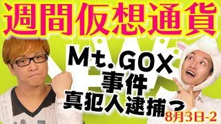 約４０００億円の被害　真犯人が逮捕　マウントゴックス事件　最新・仮想通貨ニュース