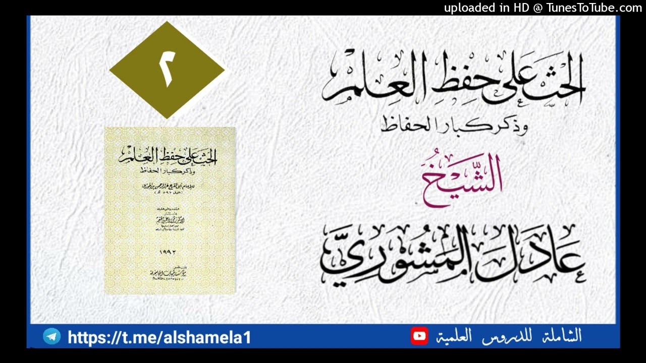 2 الحث على حفظ العلم _ الشيخ عادل المشوري