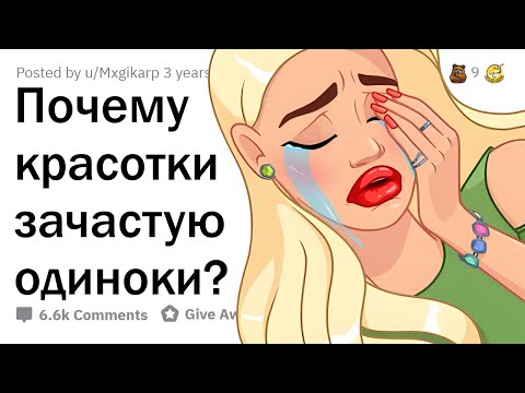 Почему многие КРАСИВЫЕ ДЕВУШКИ ОДИНОКИ?