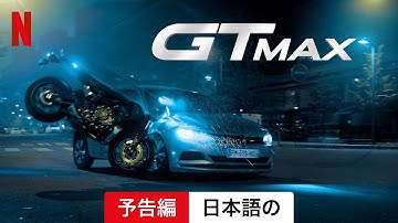 GTMAX (予告編) | 日本語の予告編 | Netflix