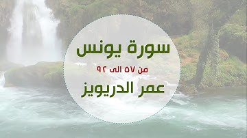 ماتيسر من سورة يونس للقارئ عمر الدريويز - تلاوة احسائية - 1440