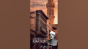 عبد الباسط عبد الصمد سورة البقرة