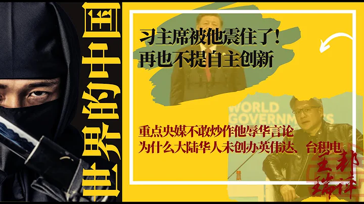 習主席被他震住了！再也不提自主創新；重點央媒不敢炒作他辱華言論；為什麼大陸華人未創辦英偉達、台積電；中國禁止中學生支持巴勒斯坦；｜《#世界的中國》（20240612） - 天天要聞