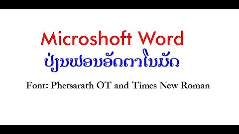 ວິທີຕັ້ງຄ່າ Microsoft Word ໃຫ້ປ່ຽນຟອນ (Font) ອັດຕາໂນມັດ (Auto) ຟອນ Phetsarath OT And Times New Roman
