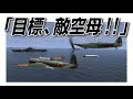 IL2　「目標、敵空母 ! !」 流星・天山・彗星・零戦