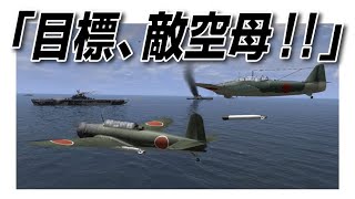 IL2　「目標、敵空母 ! !」 流星・天山・彗星・零戦