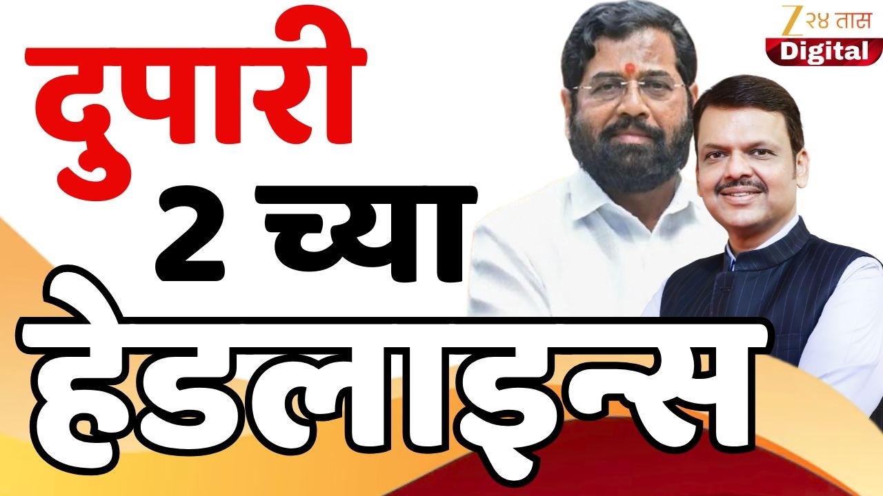 Top Headlines Today | टॉप हेडलाईन्स | 2:00 PM | 11 March 2026 | झी २४ तास | Zee24Taas